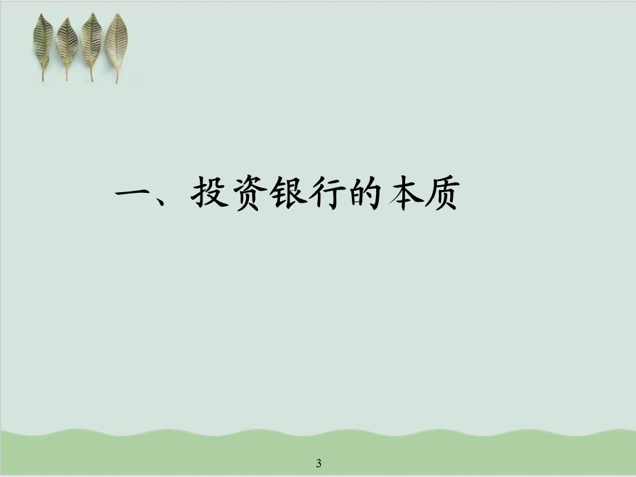 商业银行的投资银行业务课件.ppt_第3页