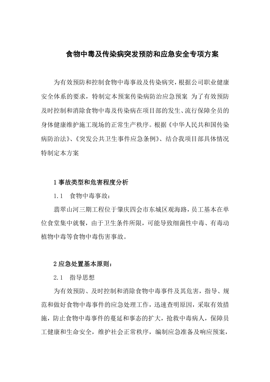 食物中毒及传染病突发预防和应急安全专项方案.doc_第1页