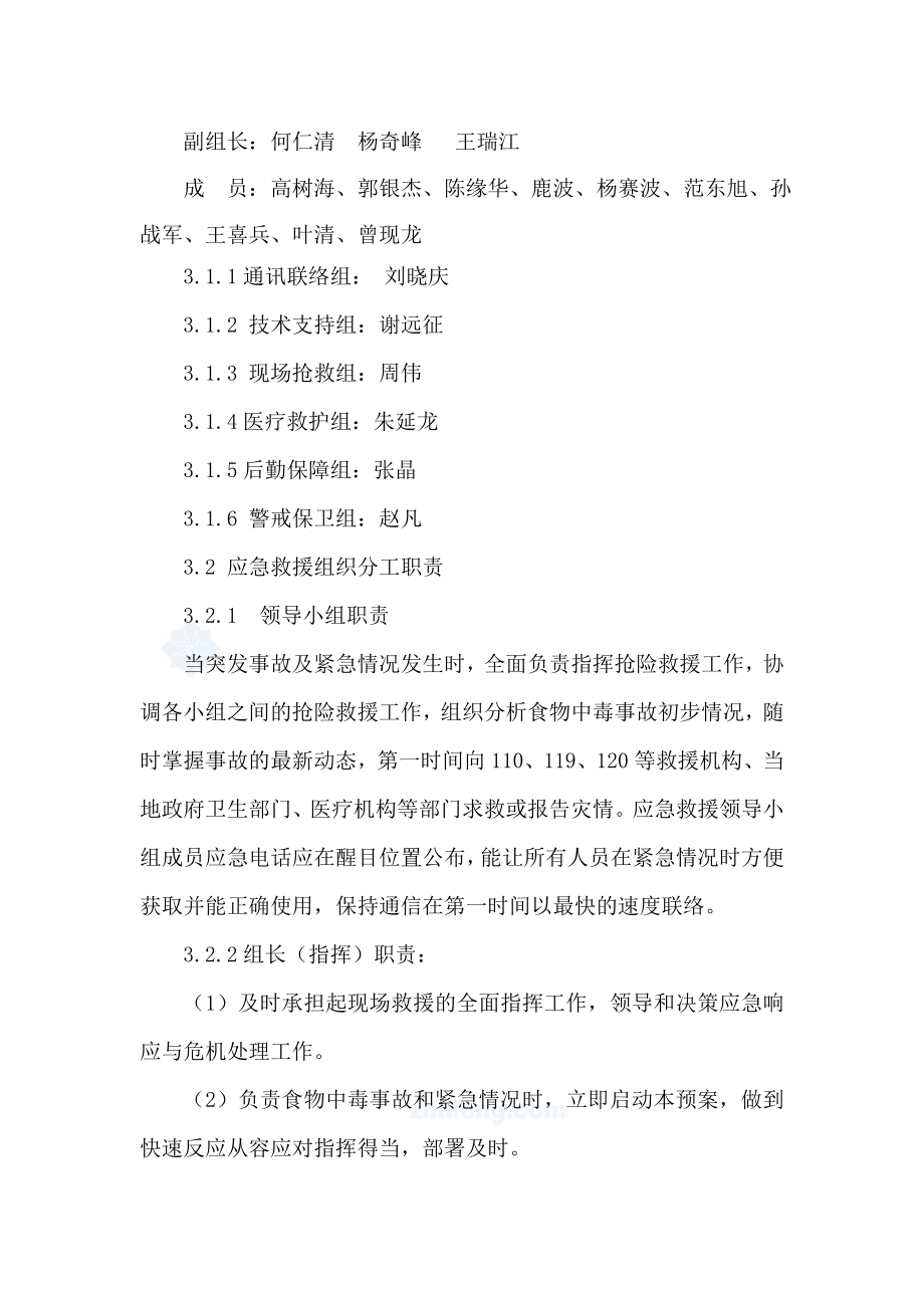 食物中毒及传染病突发预防和应急安全专项方案.doc_第3页