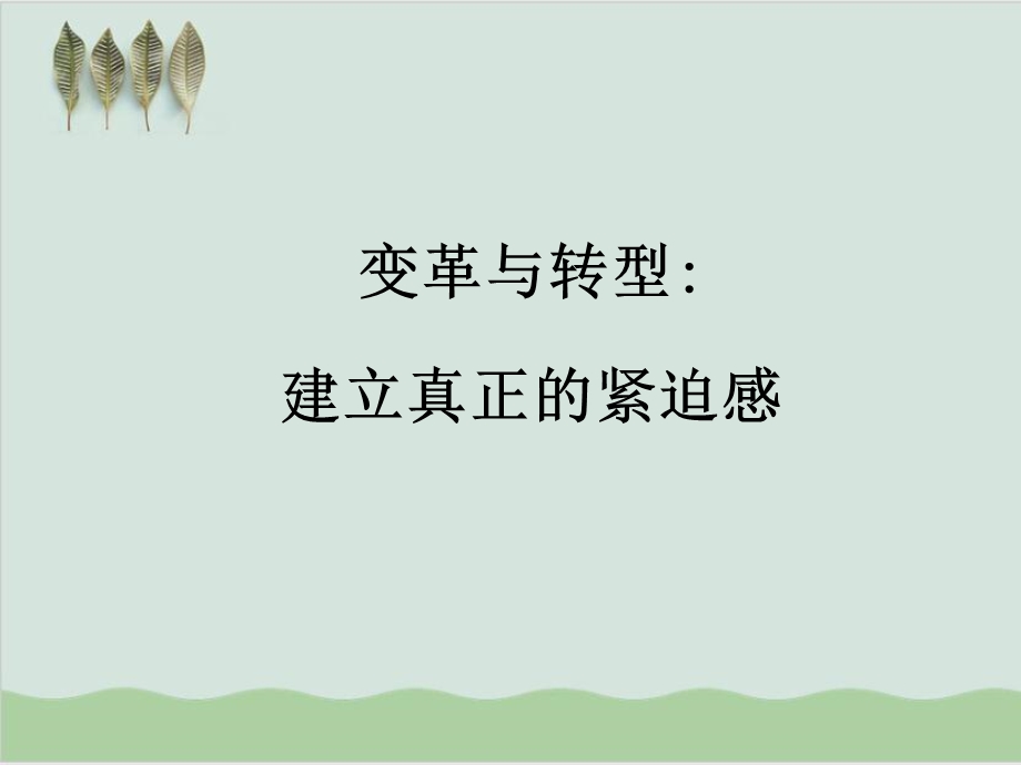 变革与转型管理建立真正的紧迫感课件.ppt_第1页