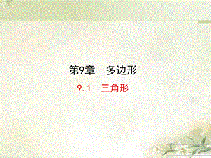 华东师大版七年级数学下册 第9章 多边形 教学ppt课件.ppt