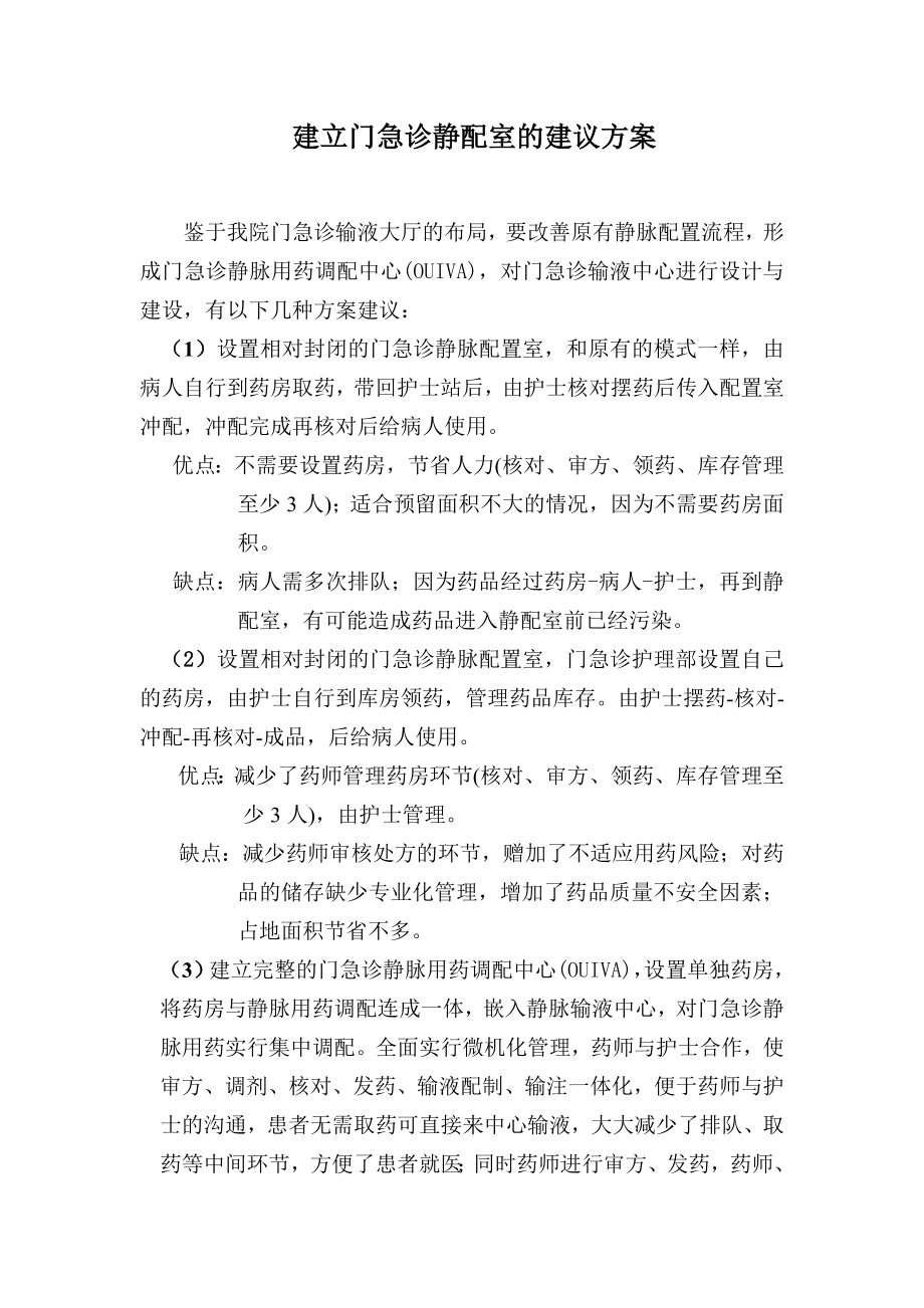 门急诊静配室的建议方案.doc_第1页