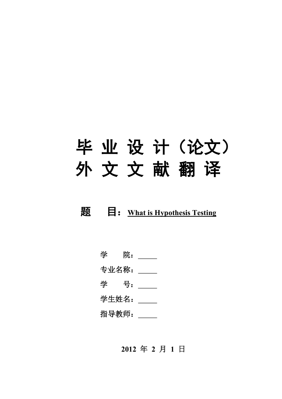 假设检验的概念毕业论文外文翻译.doc_第1页