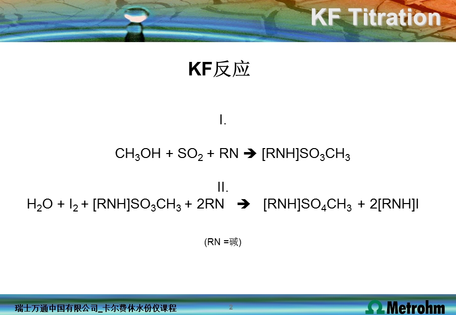 卡尔费休水分测定原理基础课件.ppt_第2页