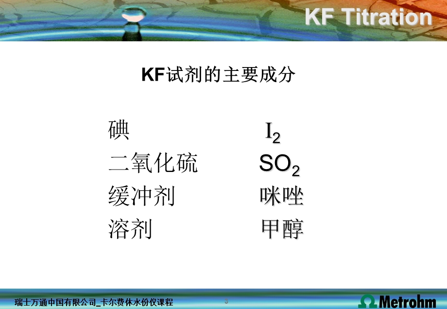 卡尔费休水分测定原理基础课件.ppt_第3页