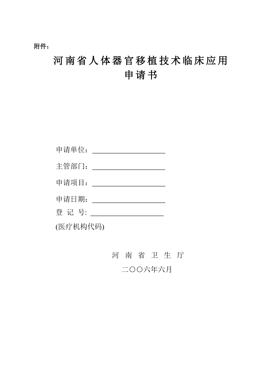 河南省人体器官移植技术临床应用.doc_第1页