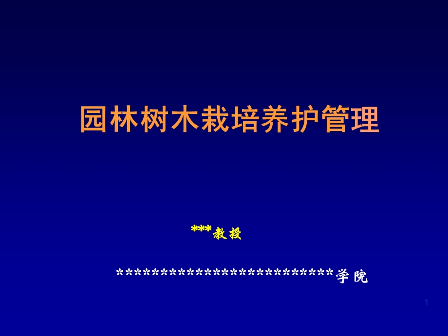 园林树木栽培养护管理课件.ppt_第1页