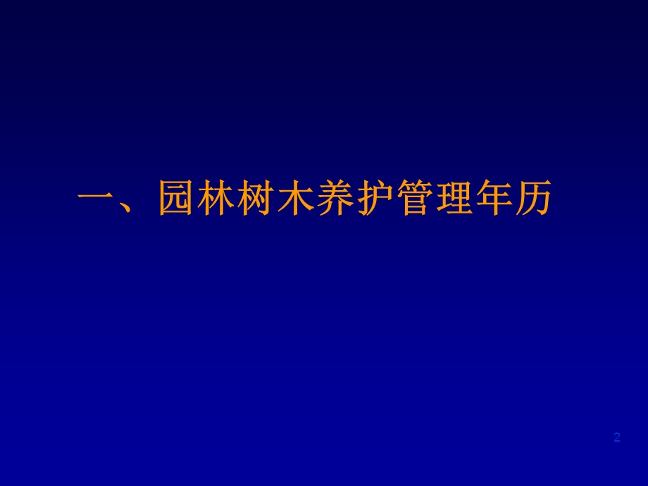 园林树木栽培养护管理课件.ppt_第2页