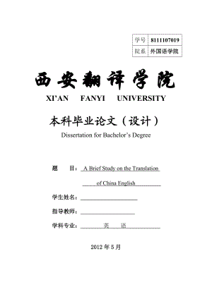 A Brief Study on the Translation of China English英语毕业论文.doc