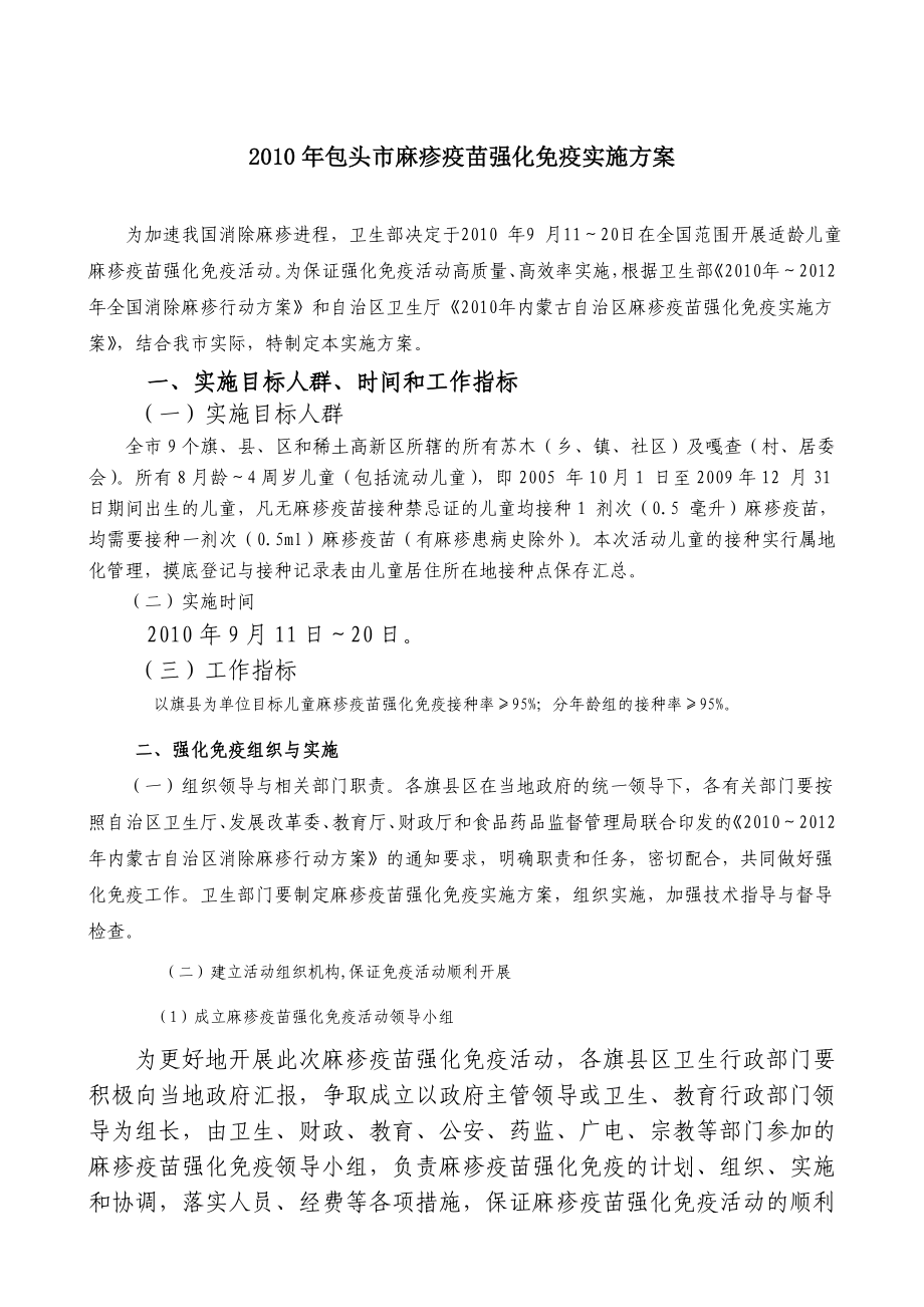 包头市麻疹疫苗强化免疫实施方案.doc_第1页