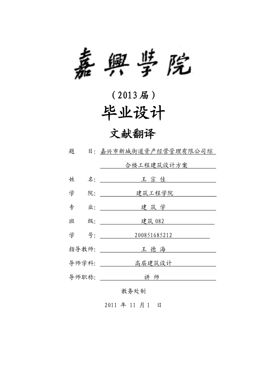 建筑学毕业设计过程材料—外文翻译—王宗佳.doc_第1页
