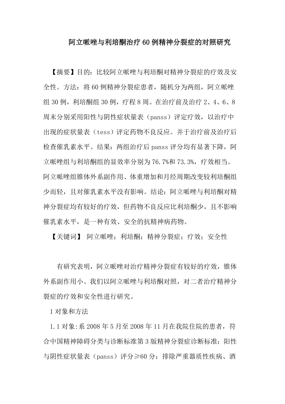 阿立哌唑与利培酮治疗60例精神分裂症的对照研究论文.doc_第1页