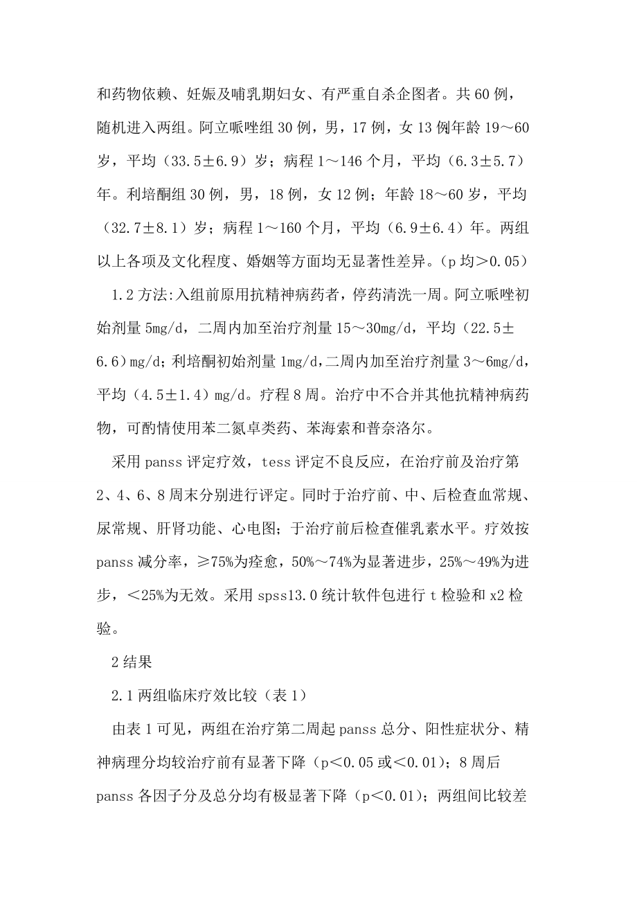 阿立哌唑与利培酮治疗60例精神分裂症的对照研究论文.doc_第2页