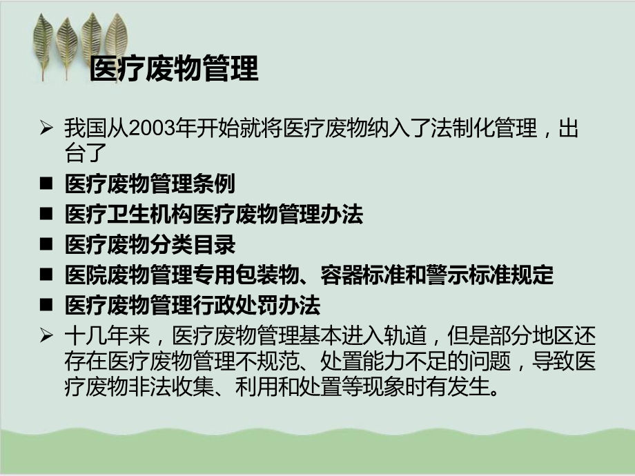 基层医疗机构医疗废物污水管理课件.ppt_第2页