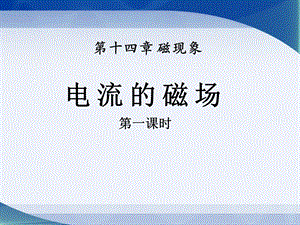 北师大九年级物理下册《电流的磁场》课件(5篇).pptx