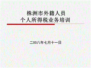 外籍个人所得税政策培训班资料精品资料课件.ppt