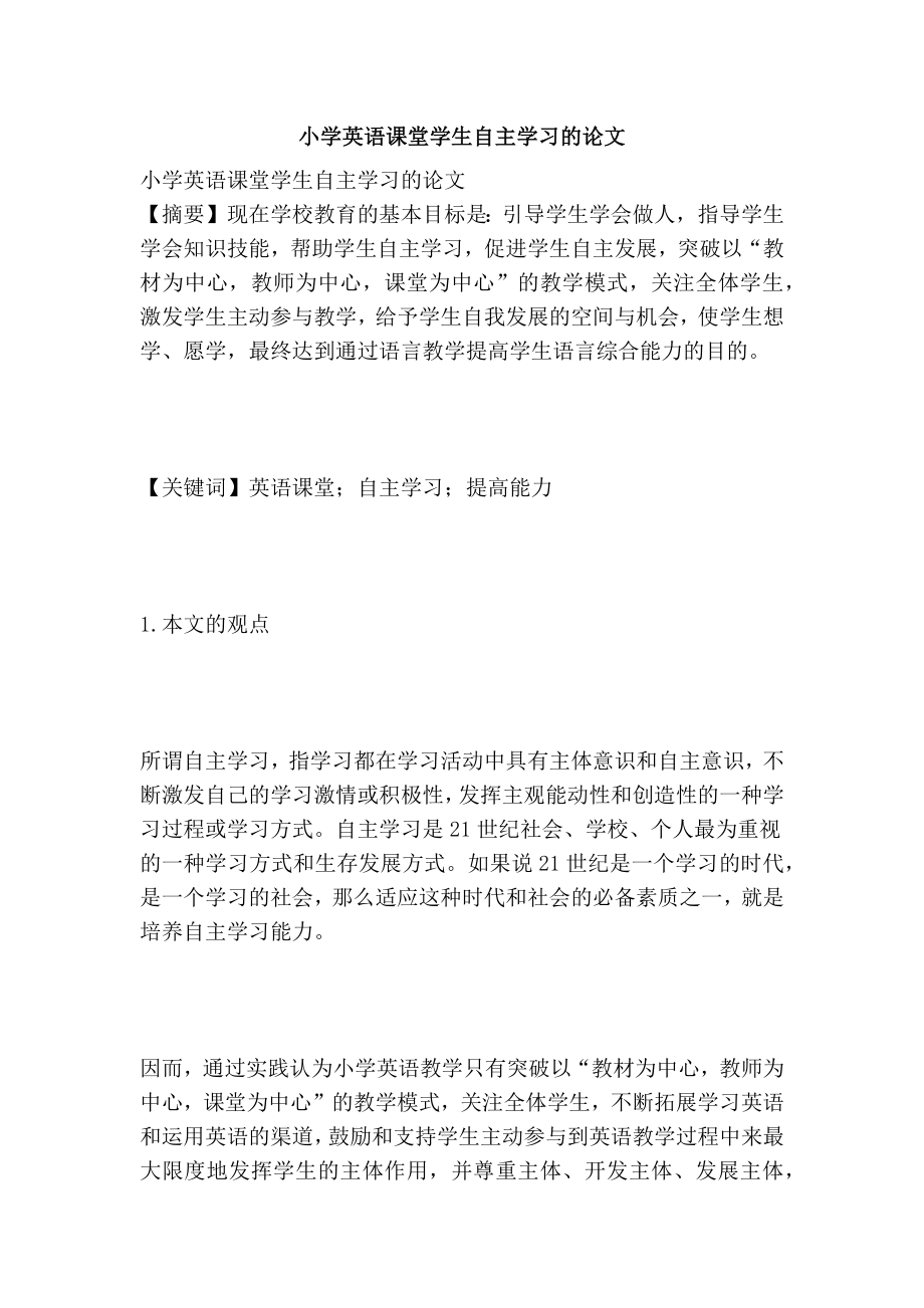 小学英语课堂学生自主学习的论文.doc_第1页