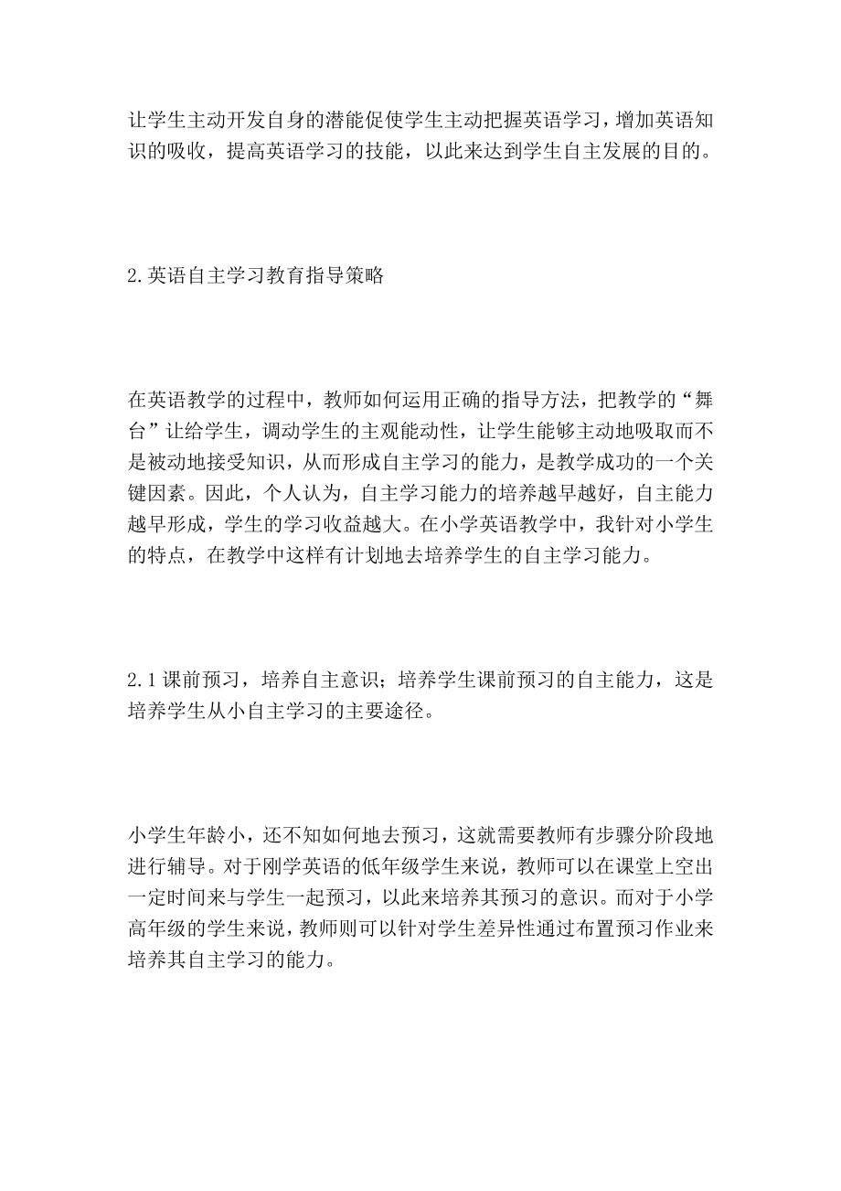 小学英语课堂学生自主学习的论文.doc_第2页