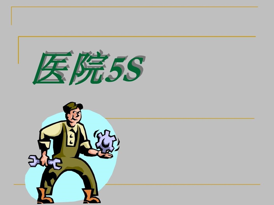 医院5S管理本课件.ppt_第2页