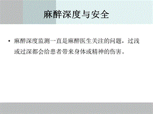 麻醉深度的监测课件.ppt