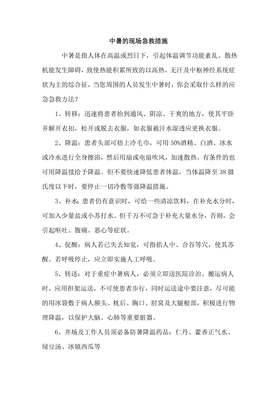 高温中暑的急救措施.doc_第1页