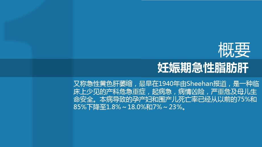 妊娠合并脂肪肝的护理课件.ppt_第1页