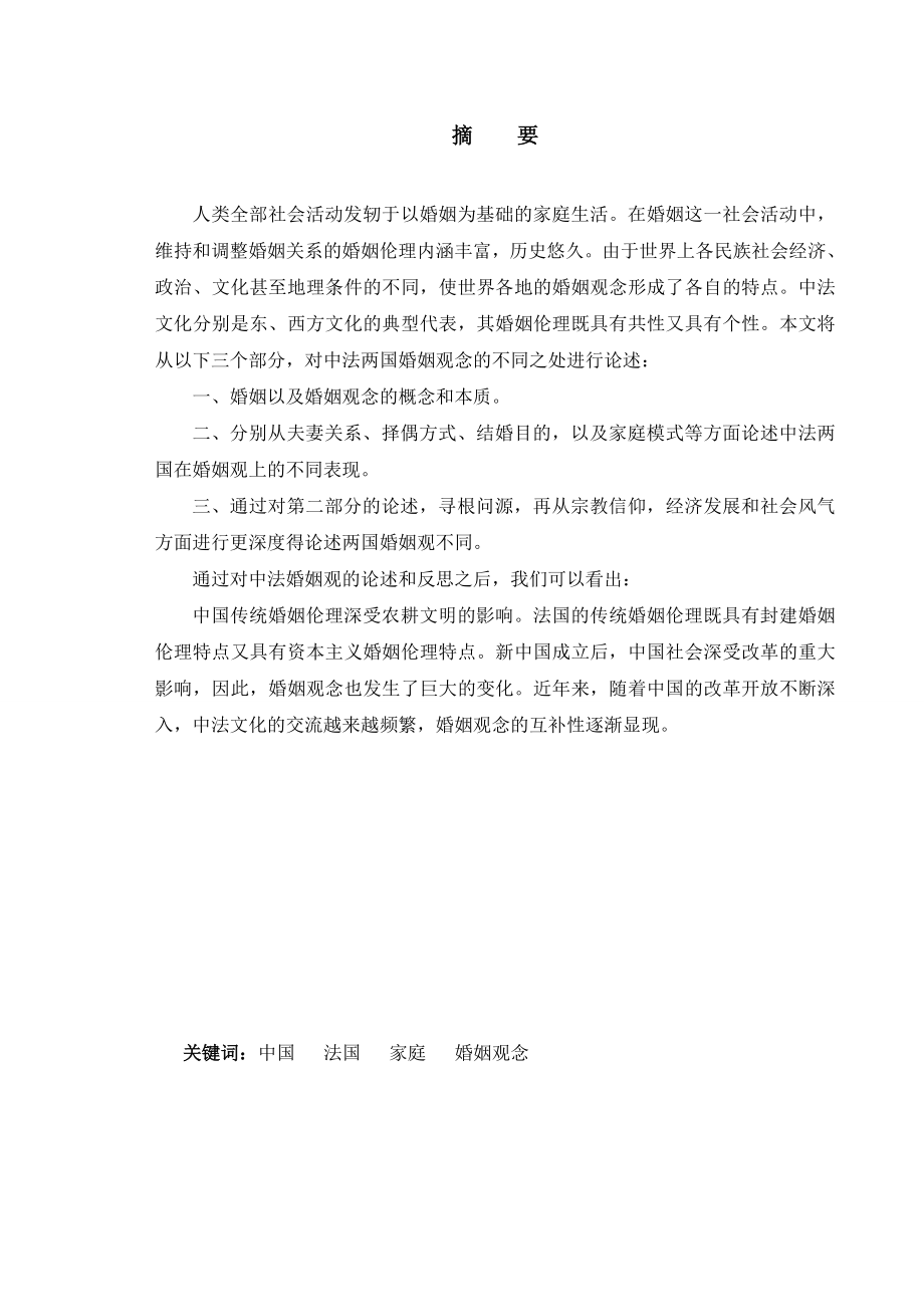 中法婚姻观念的转变和差异 法语论文.doc_第1页