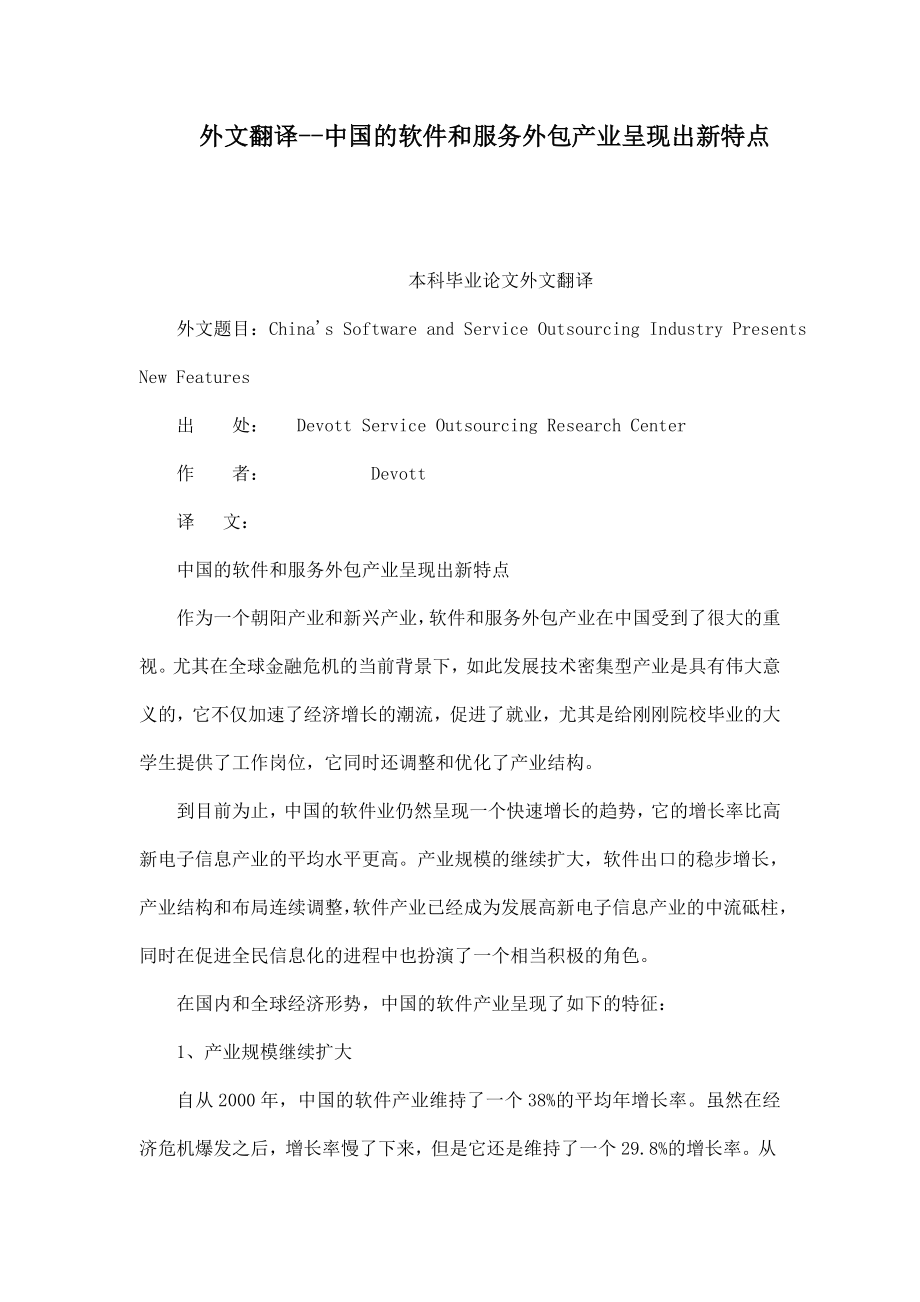 外文翻译中国的软件和服务外包产业呈现出新特点.doc_第1页
