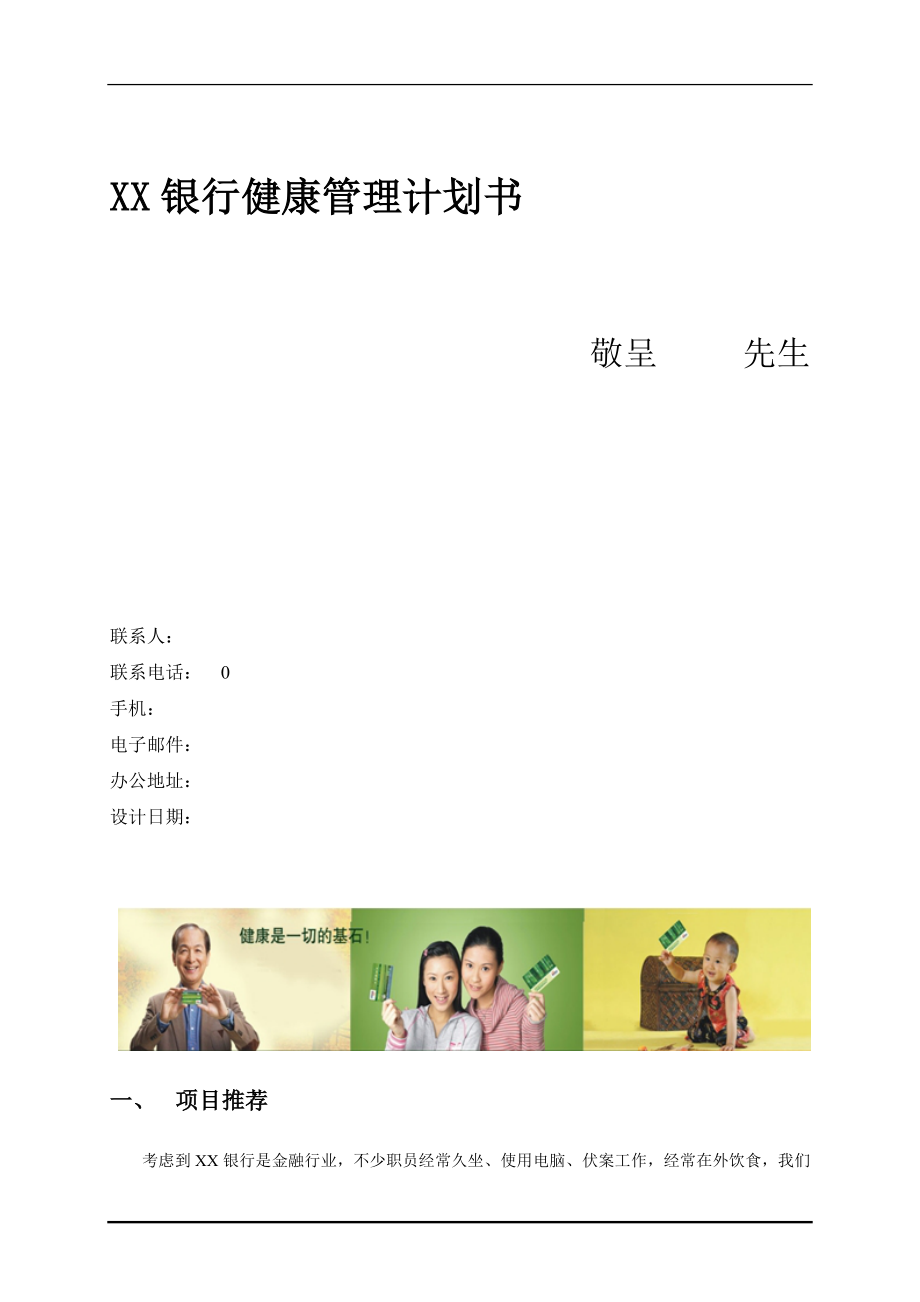 银行健康管理计划书.doc_第1页