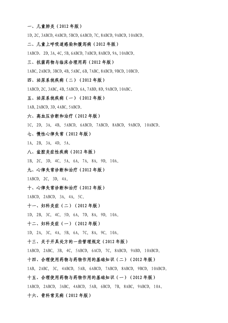 医纬达《国家基本药物临床应用网络学习课程》189课题答案.doc_第1页