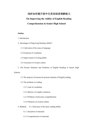 On Improving the Ability of English Reading Comprehension in Senior High School浅析如何提升高中生英语阅读理解能力.doc