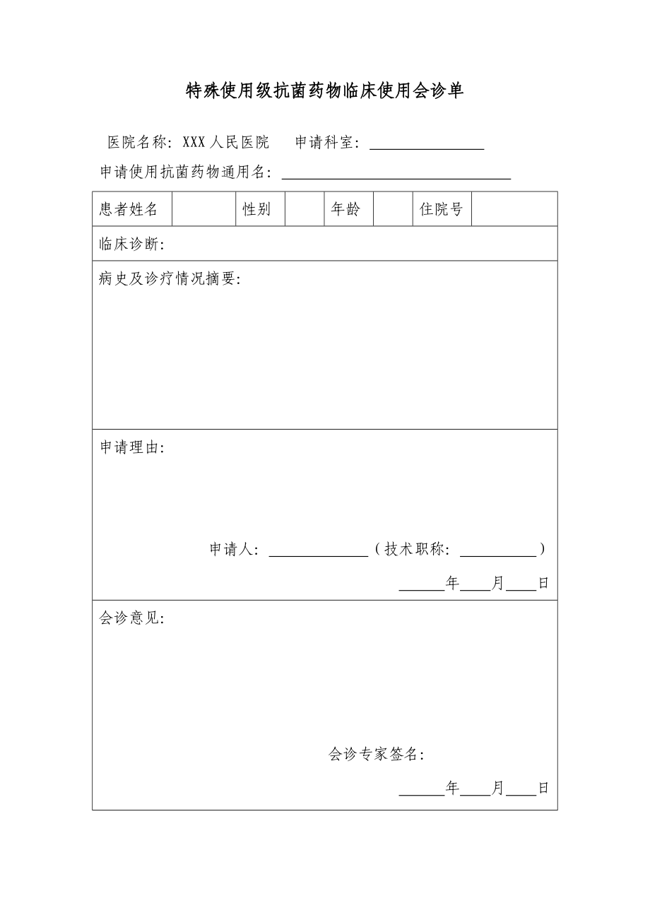 特殊使用级抗菌药物临床使用会诊制度.doc_第3页