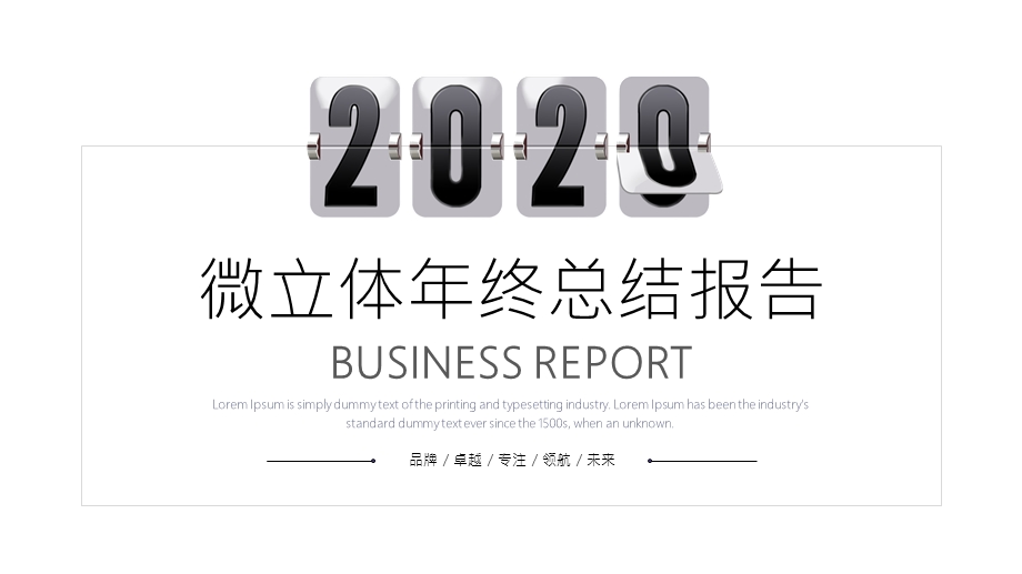 黑白创意2020时间翻转页年终总结PPT模板课件.pptx_第1页