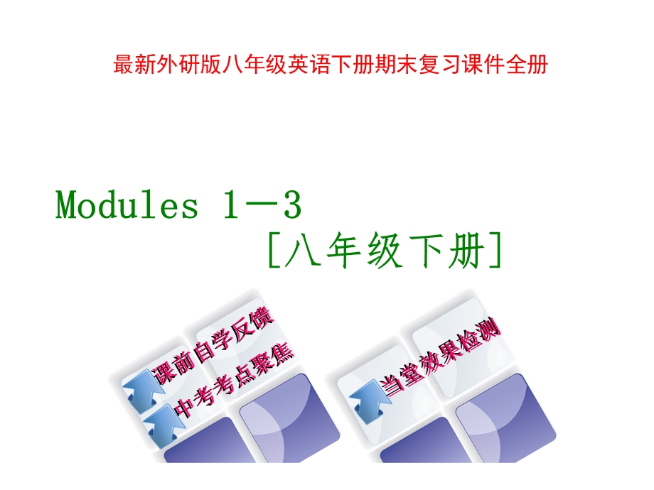 外研版八年级英语下册期末复习ppt课件全册.ppt_第1页