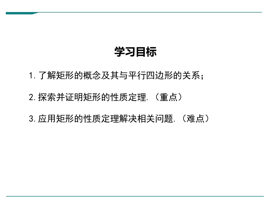 北师大版九年级上册数学1.2矩形的性质与判定ppt课件(3课时).ppt_第2页