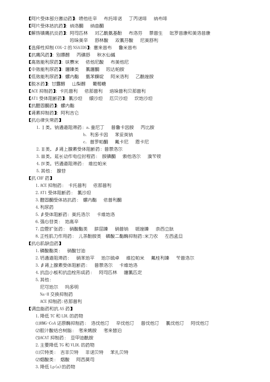 药理学所有药物分类及代表药.doc_第2页