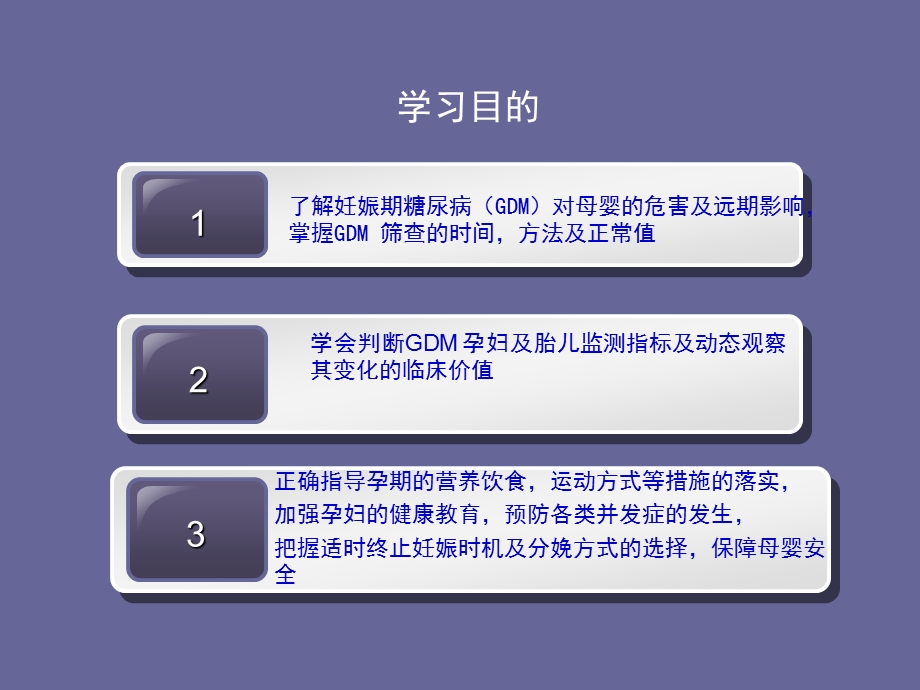 妊娠期糖尿病的筛查与管理课件.ppt_第3页