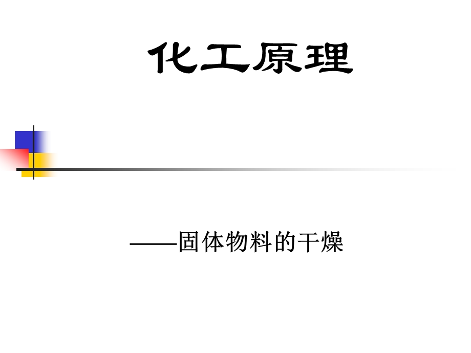 化工原理第十一章固体物料的干燥课件.ppt_第1页