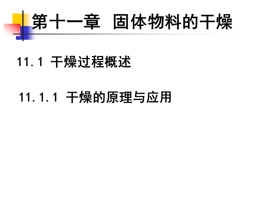 化工原理第十一章固体物料的干燥课件.ppt_第3页