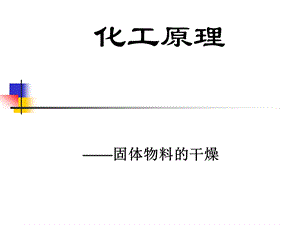 化工原理第十一章固体物料的干燥课件.ppt