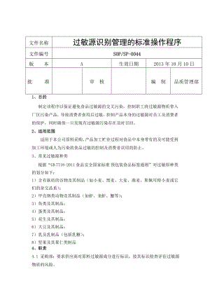 超详细过敏源识别管理程序.doc