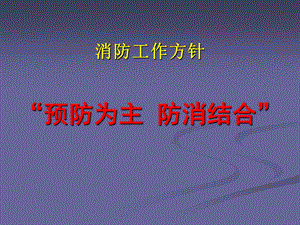 员工消防培训ppt课件.ppt