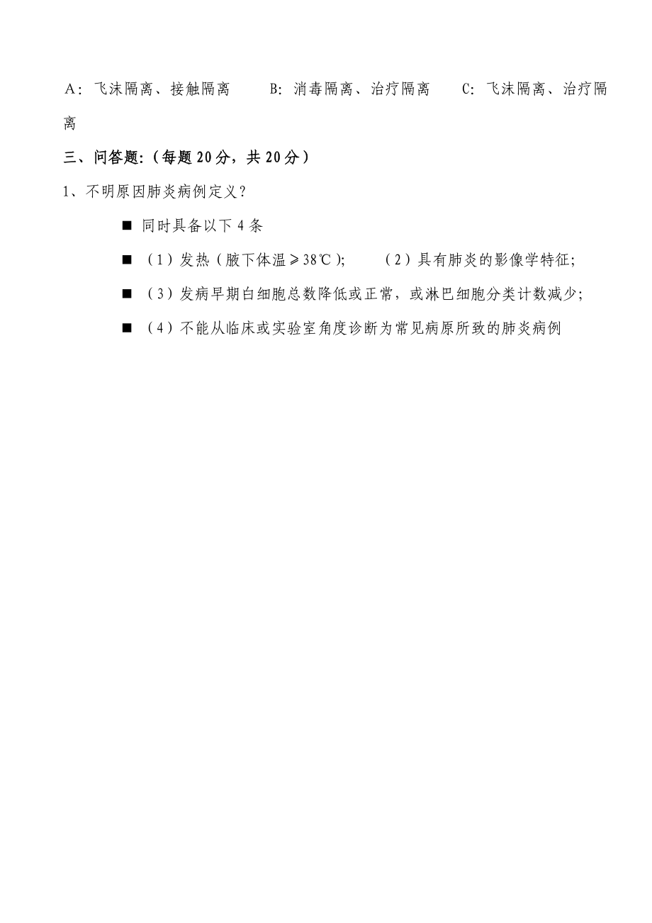 人感染H7N9禽流感防控知识试题（答案）.doc_第2页