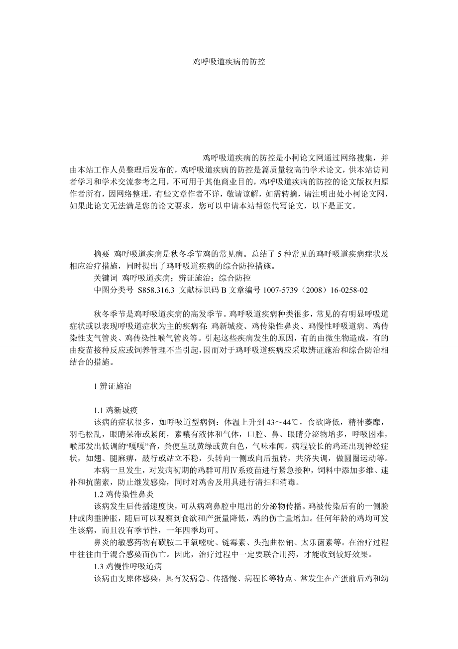 社会学论文鸡呼吸道疾病的防控.doc_第1页