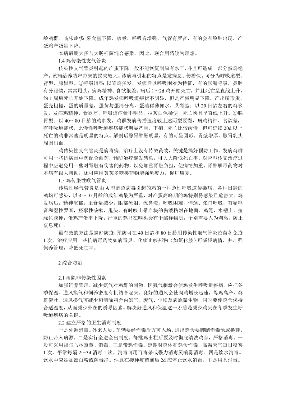 社会学论文鸡呼吸道疾病的防控.doc_第2页