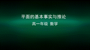 高一数学（人教B版）平面的基本事实与推论课件.pptx