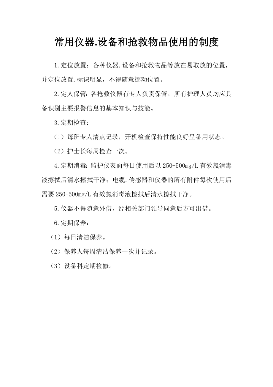 常用仪器设备和抢救物品使用制度流程常见故障处理措施cdfxyy..doc_第3页