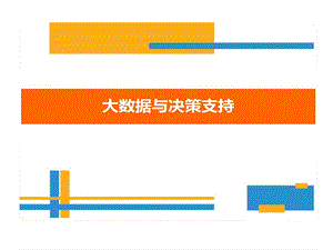 大数据和决策支持PPT解决方案课件.ppt