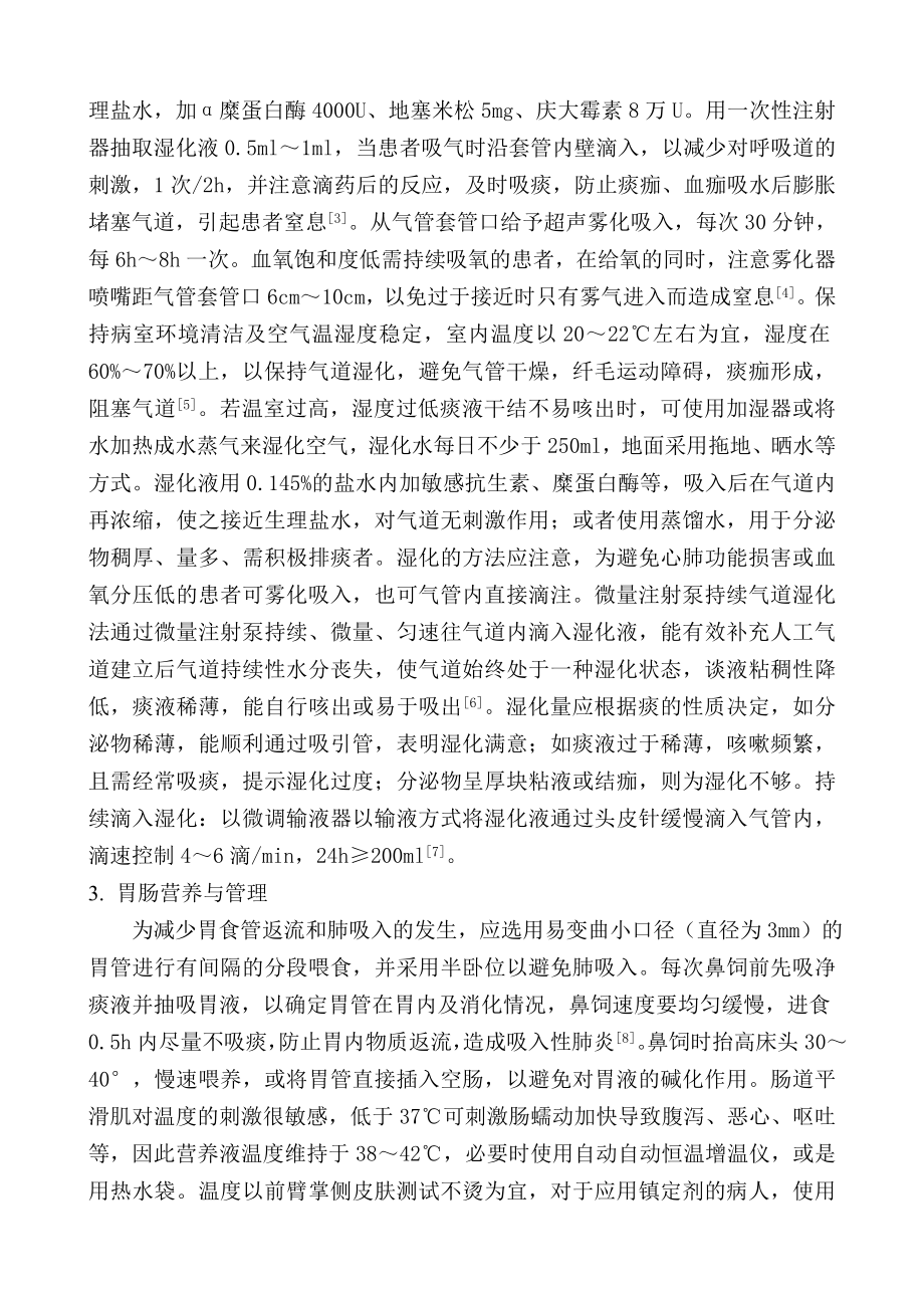 重型颅脑损伤患者气管切开术后呼吸道护理[宝典].doc_第2页