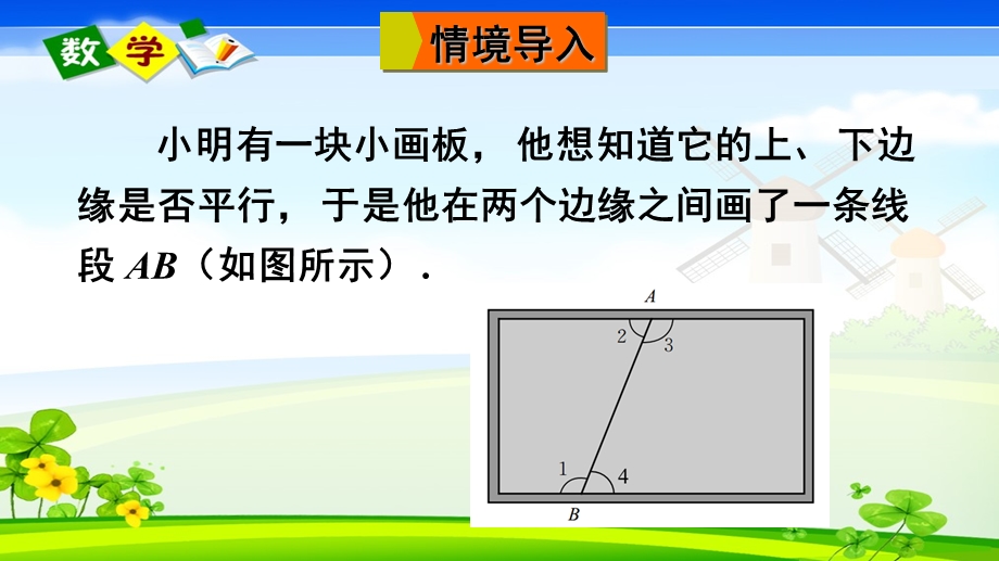 北师大版数学七年级下册《第二章 相交线与平行线 2 探索直线平行的条件 第2课时》教学ppt课件.ppt_第2页